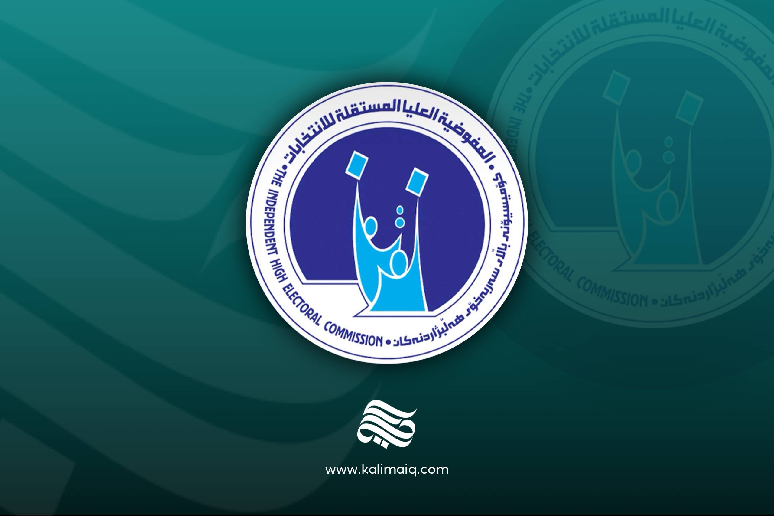 مفوضية الانتخابات تمدّد فترة التقديم للعمل بصفة "موظف اقتراع"
