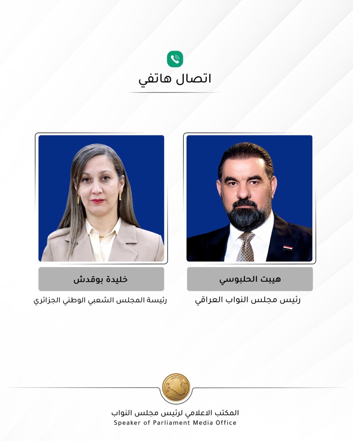 الحلبوسي يبحث مع نظيرته الجزائرية تعزيز العلاقات والتعاون البرلماني