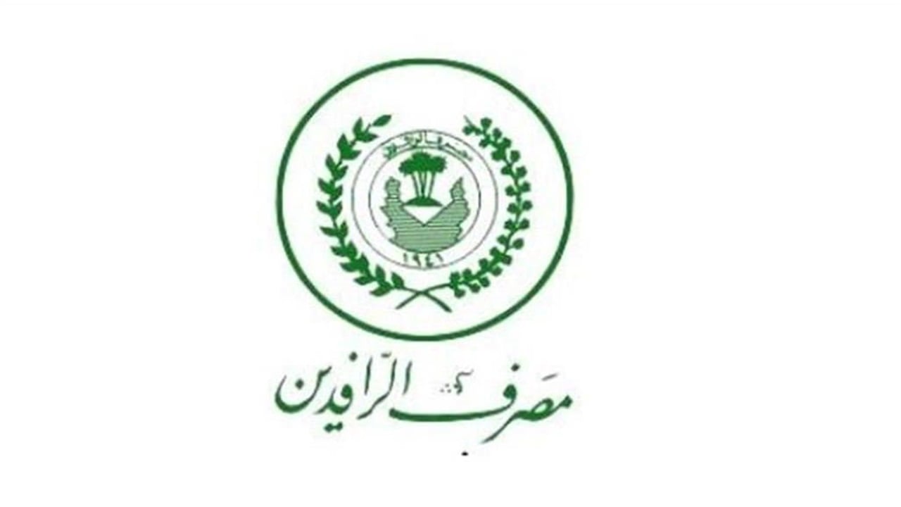 الرافدين يفتح التقديم على الوجبة الثانية من السلف الإلكترونية غداً